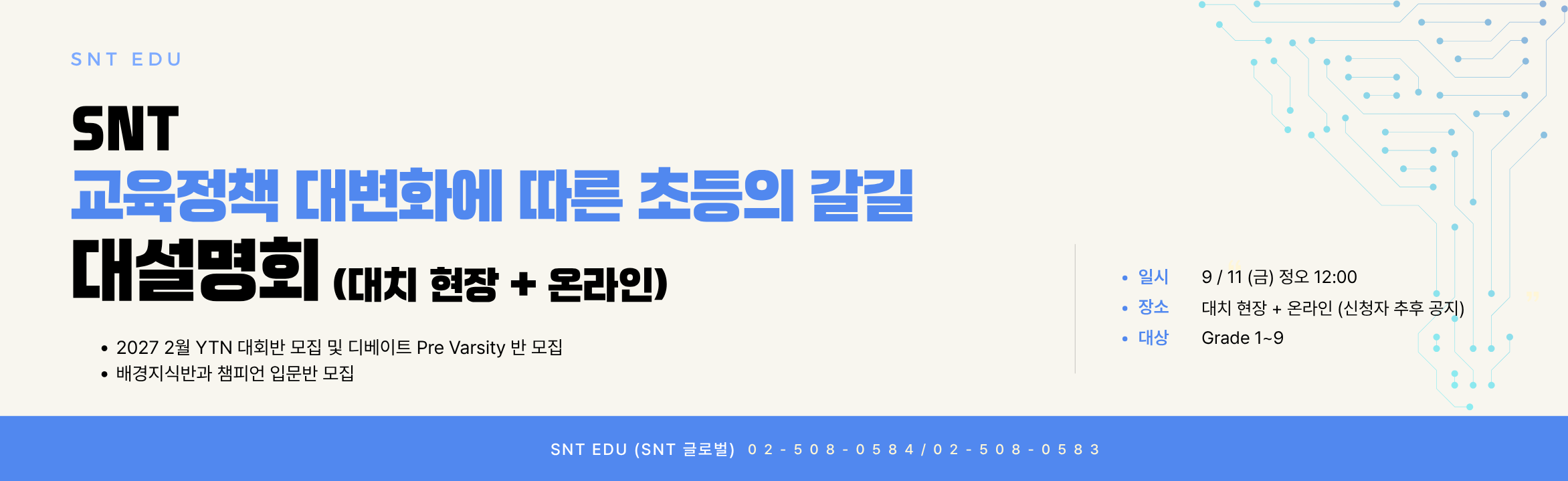 2026 디베이트 교육정책 대변화에 따른 초등의 갈길 대설명회 (260911) 디베이트 대문용(2)